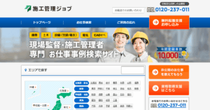 施工管理ジョブ